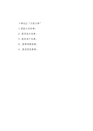 公文写作：干事创业“五提五事”.docx