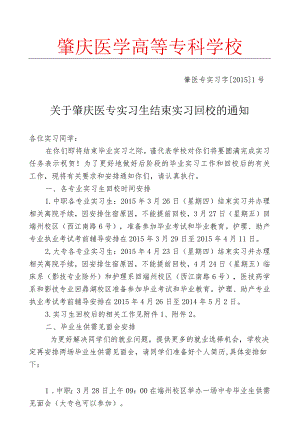 2015届毕业生结束实习回校通知.docx