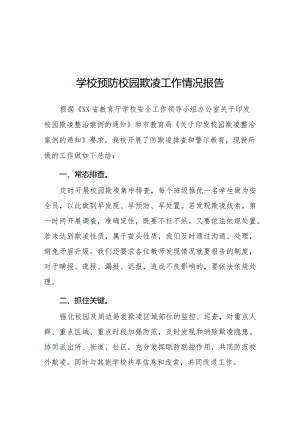 2024年学校开展预防校园欺凌整治情况报告五篇.docx