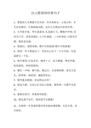 自己愿望的经典句子.docx