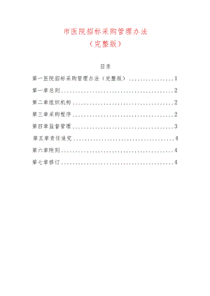 市医院招标采购管理办法.docx