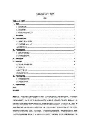 【《火锅店创业计划书》11000字】.docx