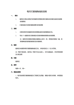 每天打磨墙角线的流程.docx
