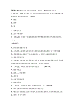 2024年【质量员-市政方向-岗位技能(质量员)】模拟试题及答案.docx