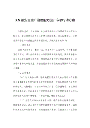 XX镇安全生产治理能力提升专项行动方案.docx