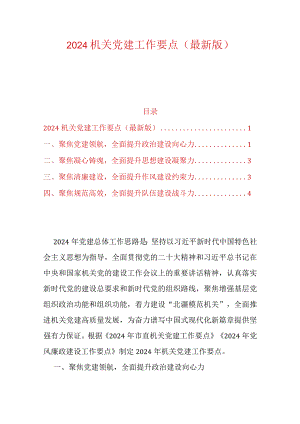 2024机关党建工作要点（最新版）.docx