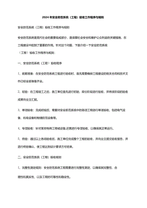 2024年安全防范系统（工程）验收工作程序与规则.docx