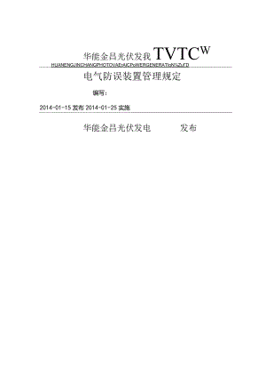电气防误装置管理规定.docx