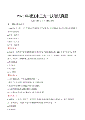 2023年湛江市三支一扶笔试真题.docx