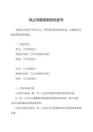 终止同居条款的协定书.docx