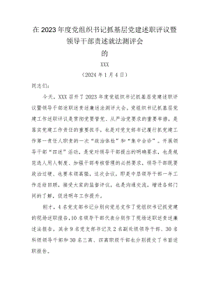 XX在2023年度领导干部述责述廉述职述法暨党组织书记抓基层党建工作述职评议考核测评大会的讲话.docx