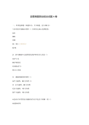 血管病医院站结业试题A卷.docx