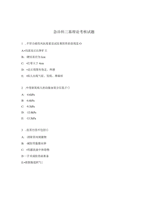 急诊科三基理论考核试题.docx