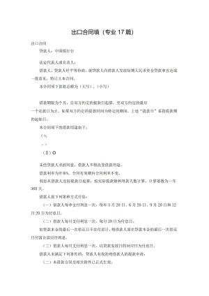 出口合同填（专业17篇）.docx