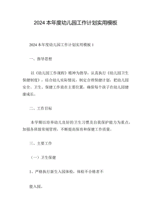 2024本年度幼儿园工作计划实用模板.docx