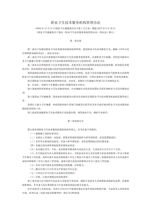 职业卫生技术服务机构管理办法.docx