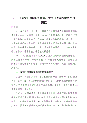 在“干部能力作风提升年”活动工作部署会上的讲话.docx