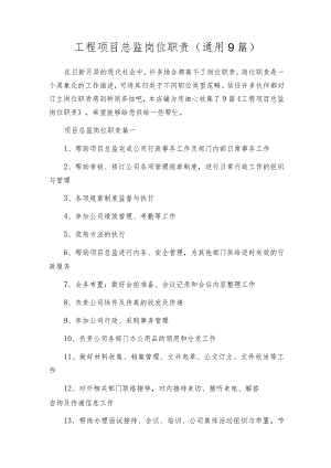 工程项目总监岗位职责（通用9篇）.docx