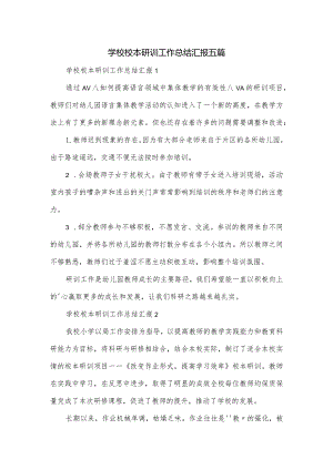 学校校本研训工作总结汇报五篇.docx