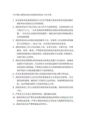 写字楼大厦物业保安部消防控制室工作守则.docx