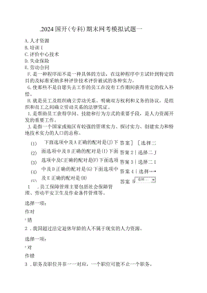 2024国开专科期末网考模拟试题一.docx