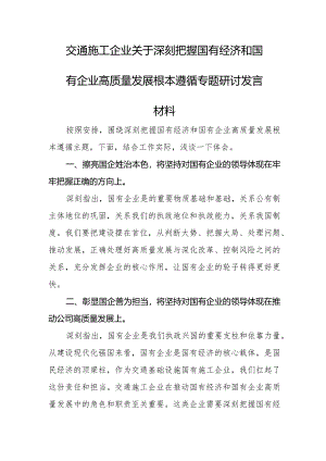 交通施工企业关于深刻把握国有经济和国有企业高质量发展根本遵循专题研讨发言材料.docx