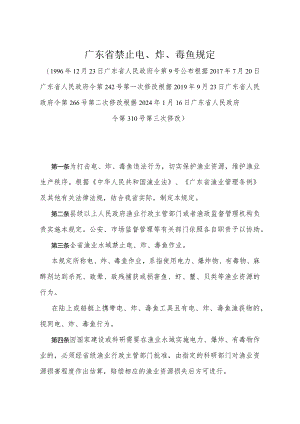 《广东省禁止电、炸、毒鱼规定》（根据2024年1月16日广东省人民政府令第310号第三次修改）.docx
