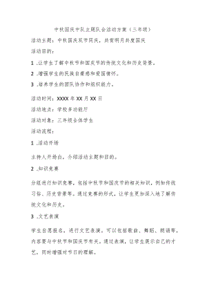 中秋国庆中队主题队会活动方案(三年级).docx