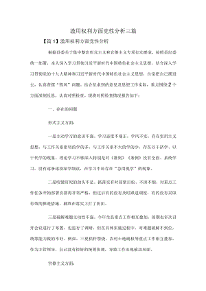 滥用权利方面党性分析三篇.docx