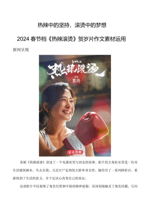 热辣中的坚持滚烫中的梦想——2024春节档《热辣滚烫》贺岁片作文素材运用.docx