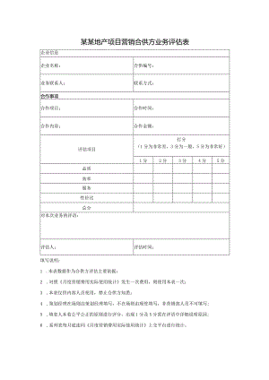 某某地产项目营销合供方业务评估表.docx