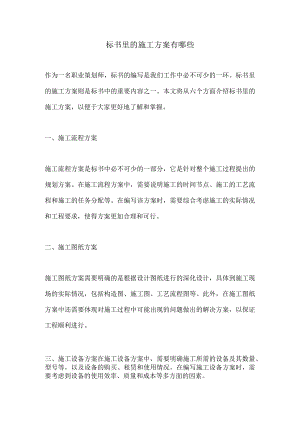 标书里的施工方案有哪些.docx