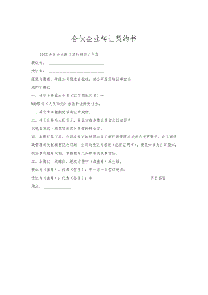 合伙企业转让契约书.docx