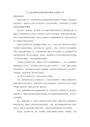 关于违反财经纪律受到纪律处分的检讨书.docx