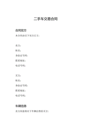二手车交易合同.docx