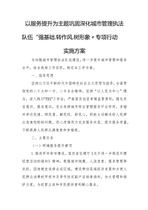 以服务提升为主题巩固深化城市管理执法队伍“强基础、转作风、树形象”专项行动实施方案.docx