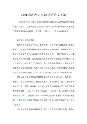 2024海底两万里读后感范文6篇.docx