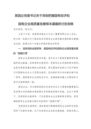 某国企党委书记关于深刻把握国有经济和国有企业高质量发展根本遵循研讨发言稿.docx