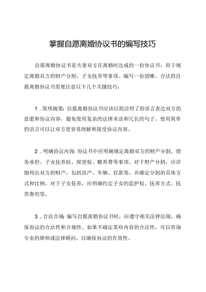 掌握自愿离婚协议书的编写技巧.docx