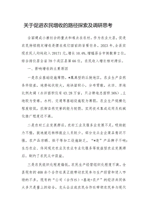 调研思考：促进农民增收的路径.docx