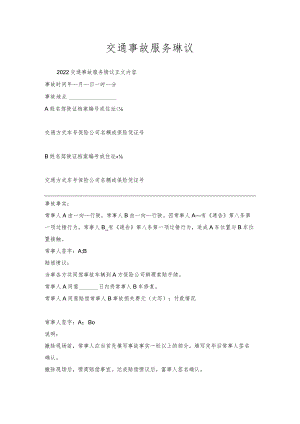 交通事故服务协议.docx