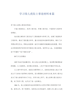 学习钱七虎院士事迹材料6篇.docx
