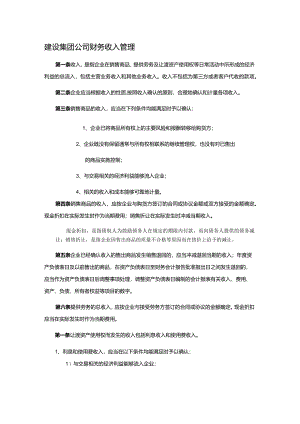 建设集团公司财务收入管理.docx