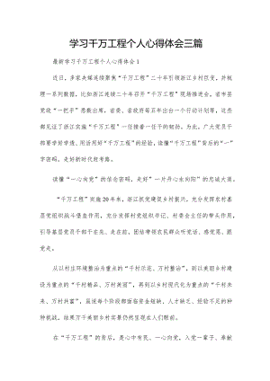 学习千万工程个人心得体会三篇.docx