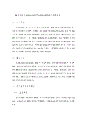 XX市国土空间基础信息平台信创改造项目采购需求.docx