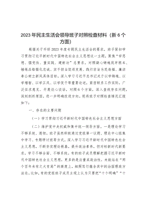 2023年主题教育专题民主生活会领导班子对照检查材料（新6个方面）.docx