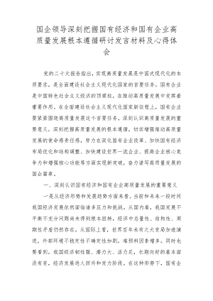 2024年关于深刻把握国有经济和国有企业高质量发展根本遵循研讨发言材料.docx