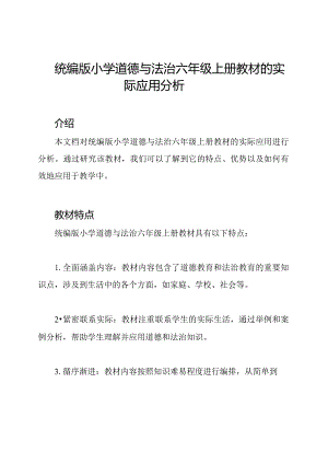 统编版小学道德与法治六年级上册教材的实际应用分析.docx
