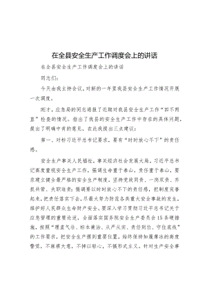 在全县安全生产工作调度会上的讲话.docx