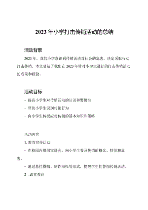 2023年小学打击传销活动的总结.docx
